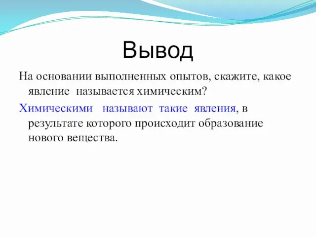 Вывод На основании выполненных опытов, скажите, какое явление называется химическим?