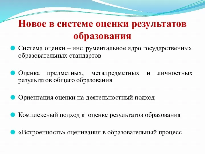 Новое в системе оценки результатов образования Система оценки – инструментальное ядро государственных образовательных