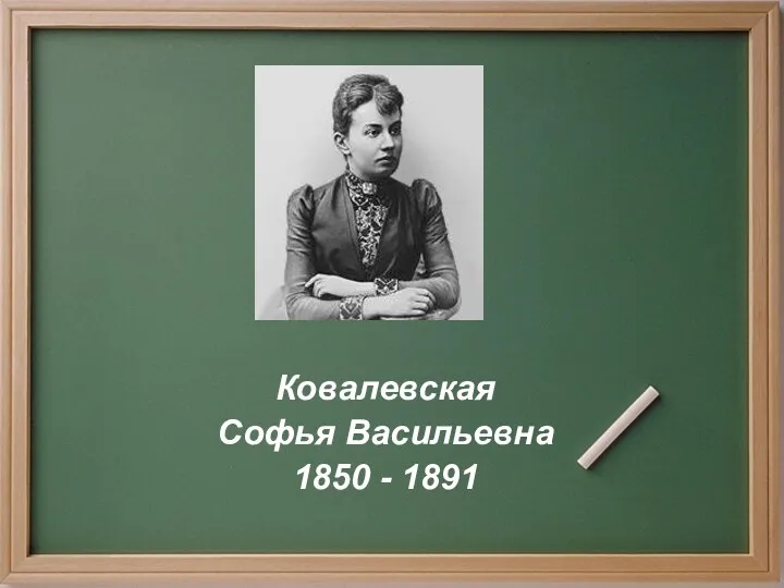 Ковалевская Софья Васильевна 1850 - 1891