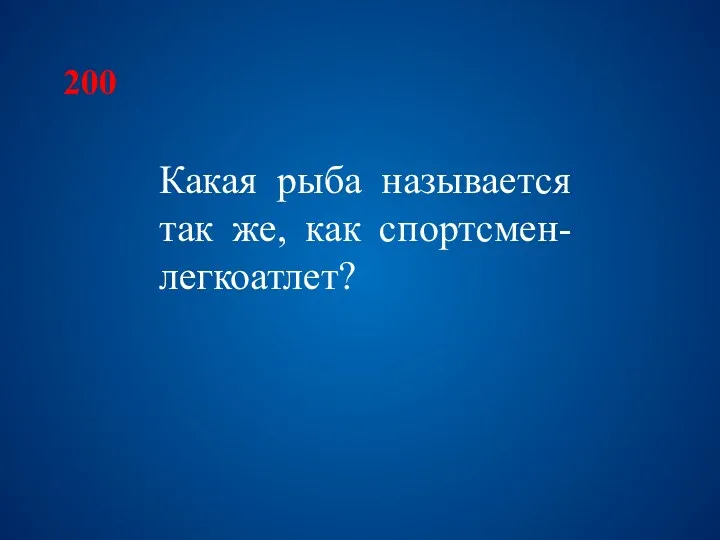 200 Какая рыба называется так же, как спортсмен-легкоатлет?