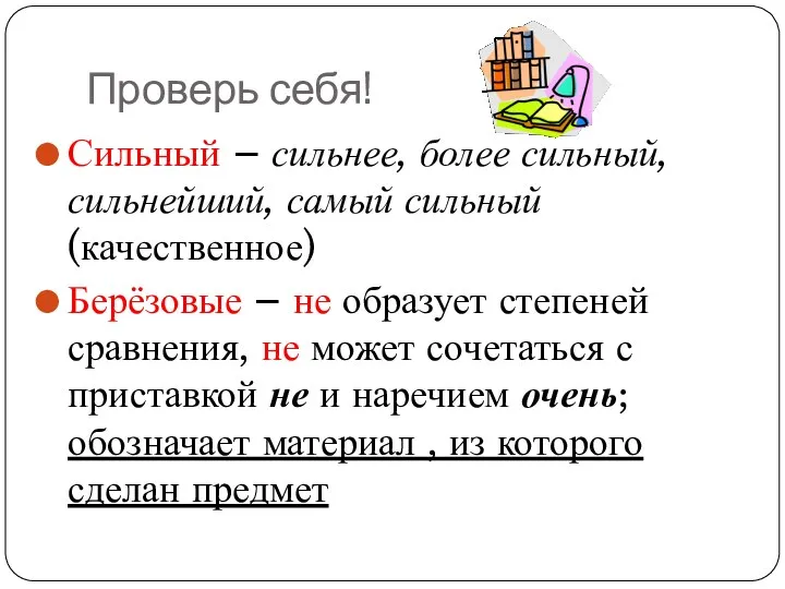 Проверь себя! Сильный – сильнее, более сильный, сильнейший, самый сильный