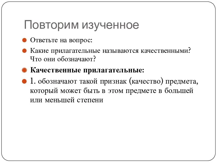 Повторим изученное Ответьте на вопрос: Какие прилагательные называются качественными? Что