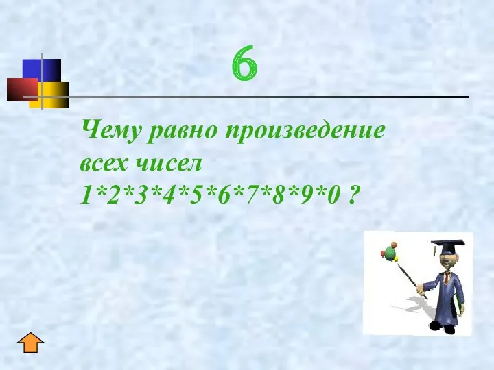 6 Чему равно произведение всех чисел 1*2*3*4*5*6*7*8*9*0 ?