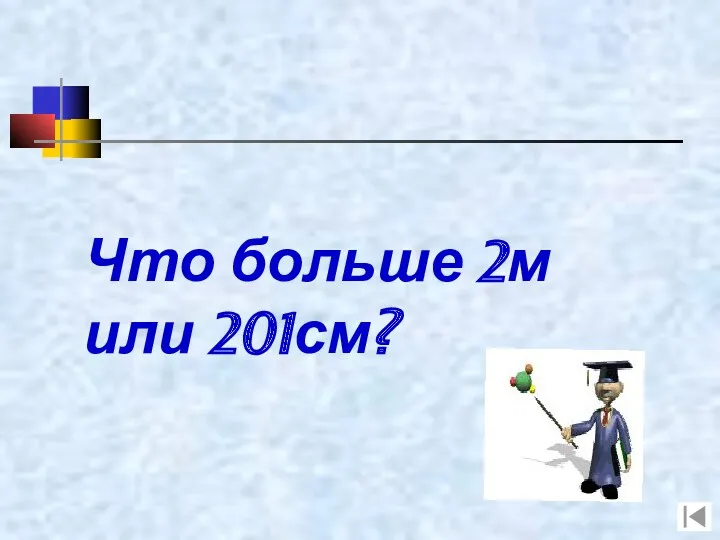 Что больше 2м или 201см?