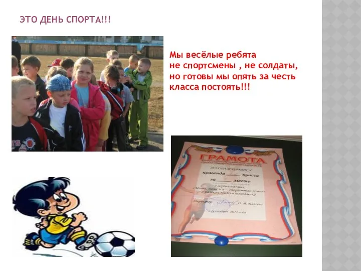 Это День спорта!!! Мы весёлые ребята не спортсмены , не