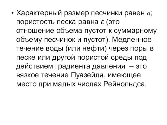 Характерный размер песчинки равен а; пористость песка равна ε (это