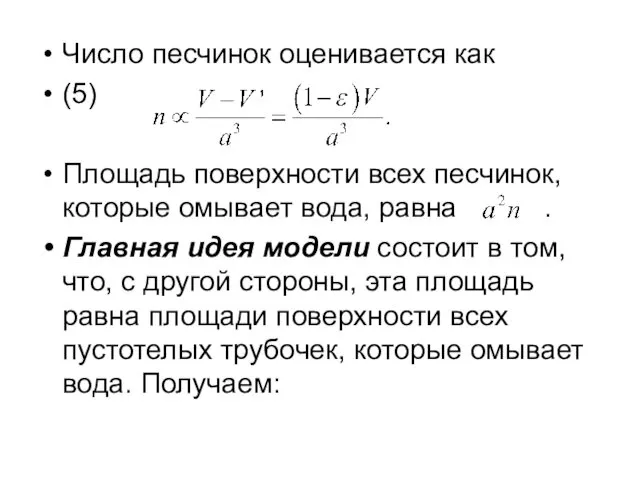 Число песчинок оценивается как (5) Площадь поверхности всех песчинок, которые