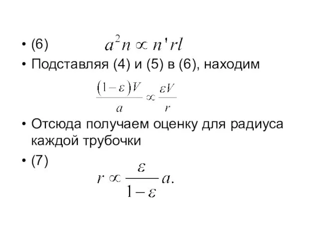 (6) Подставляя (4) и (5) в (6), находим Отсюда получаем оценку для радиуса каждой трубочки (7)