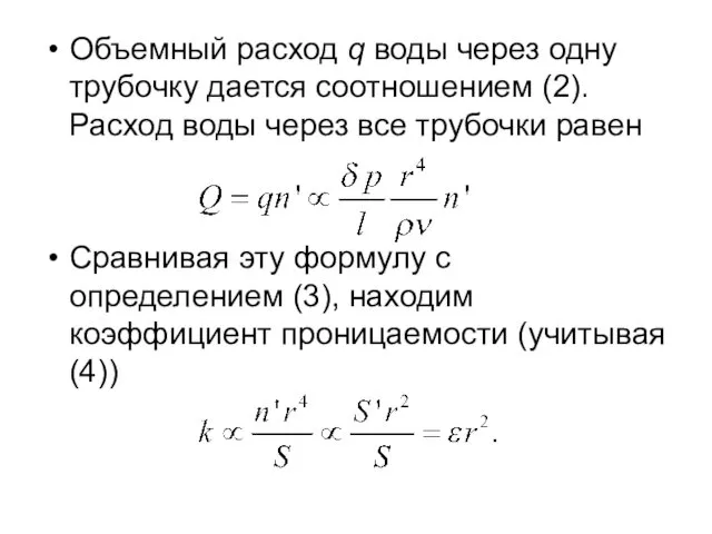 Объемный расход q воды через одну трубочку дается соотношением (2).