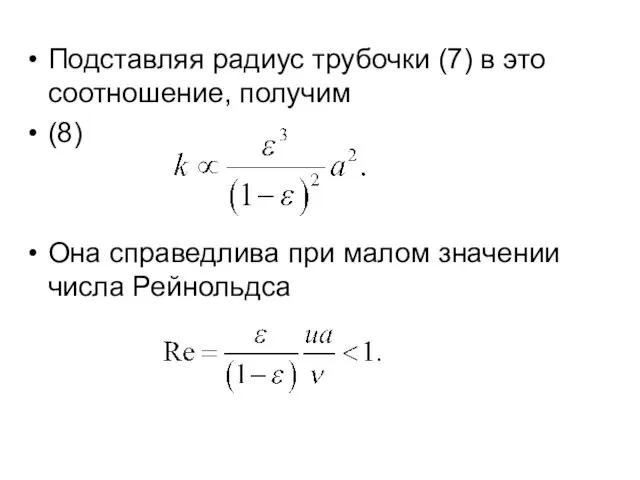 Подставляя радиус трубочки (7) в это соотношение, получим (8) Она справедлива при малом значении числа Рейнольдса