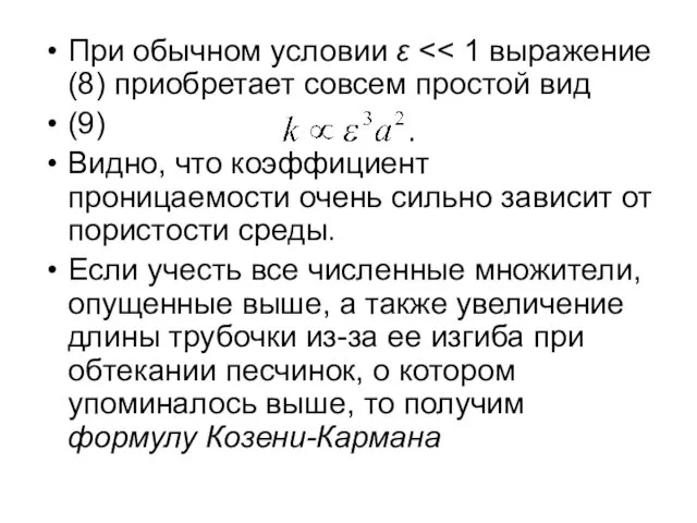 При обычном условии ε (9) Видно, что коэффициент проницаемости очень