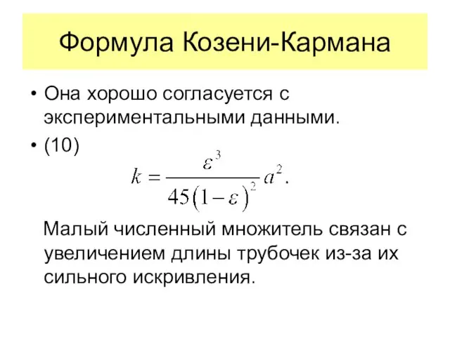 Формула Козени-Кармана Она хорошо согласуется с экспериментальными данными. (10) Малый