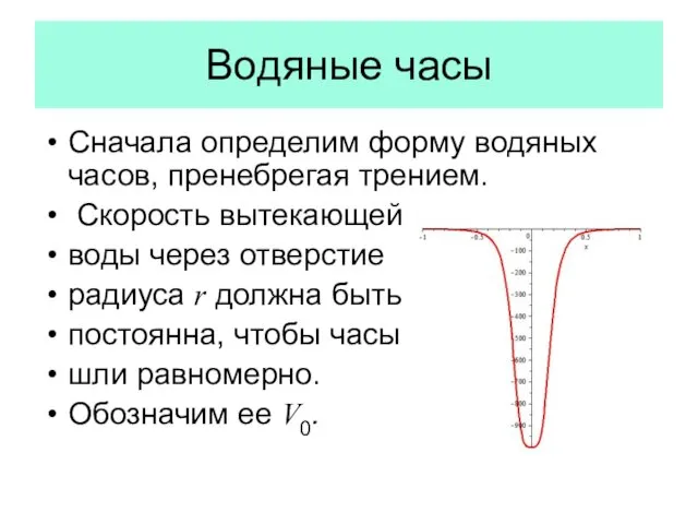 Водяные часы Сначала определим форму водяных часов, пренебрегая трением. Скорость