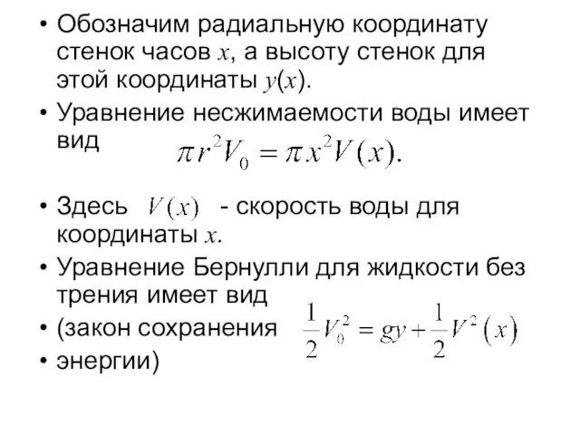 Обозначим радиальную координату стенок часов x, а высоту стенок для