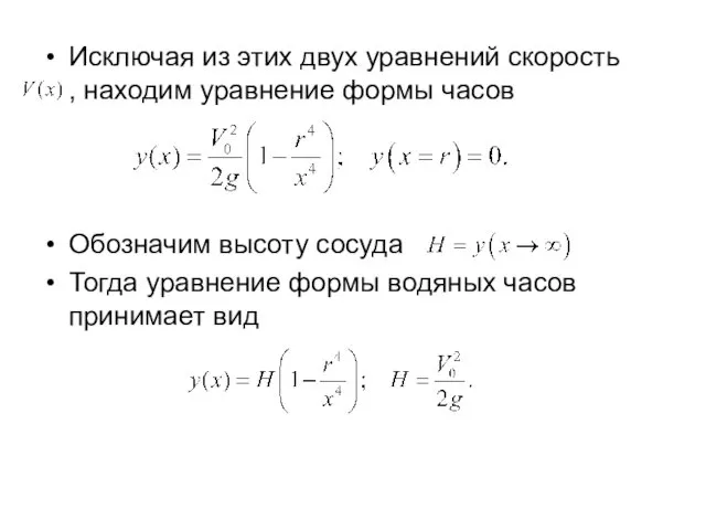 Исключая из этих двух уравнений скорость , находим уравнение формы