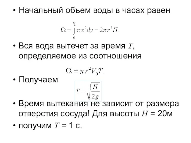 Начальный объем воды в часах равен Вся вода вытечет за