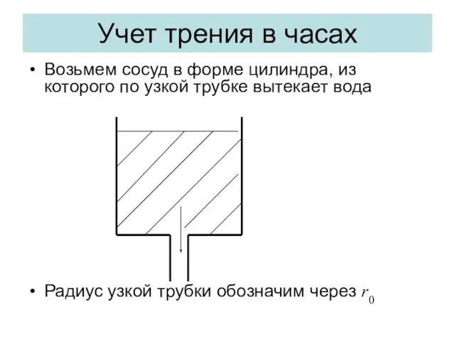 Учет трения в часах Возьмем сосуд в форме цилиндра, из