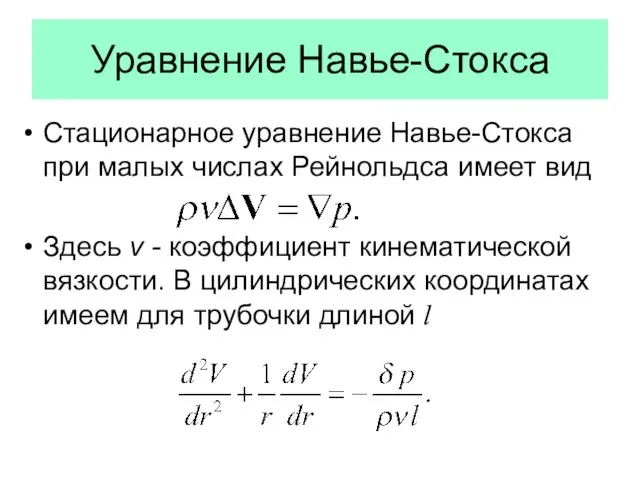 Уравнение Навье-Стокса Стационарное уравнение Навье-Стокса при малых числах Рейнольдса имеет