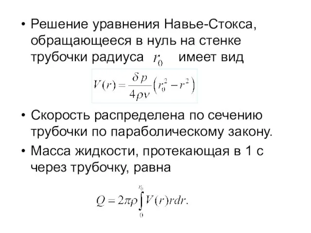 Решение уравнения Навье-Стокса, обращающееся в нуль на стенке трубочки радиуса