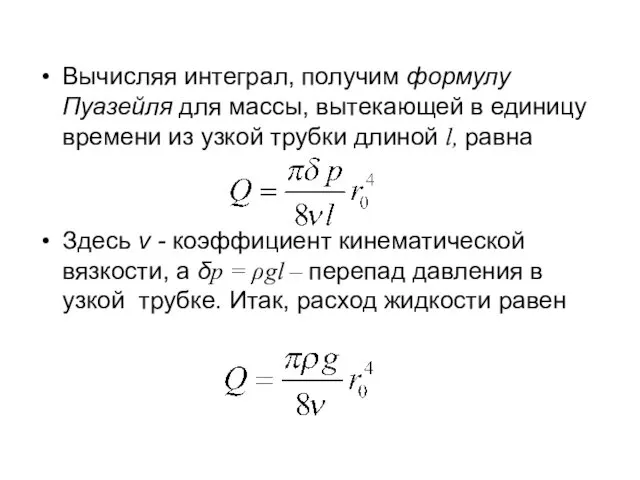 Вычисляя интеграл, получим формулу Пуазейля для массы, вытекающей в единицу