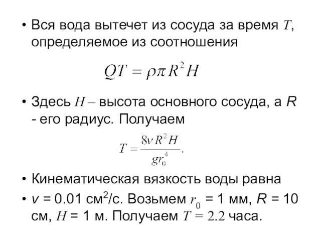 Вся вода вытечет из сосуда за время Т, определяемое из