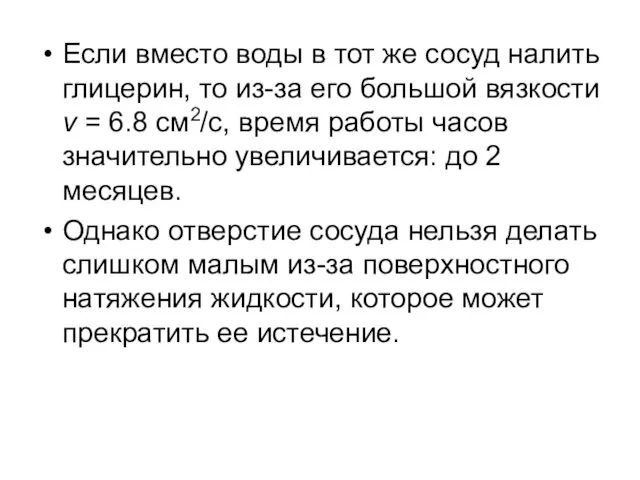 Если вместо воды в тот же сосуд налить глицерин, то