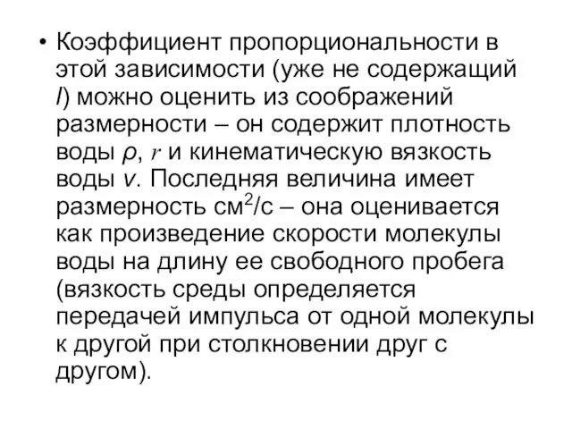 Коэффициент пропорциональности в этой зависимости (уже не содержащий l) можно