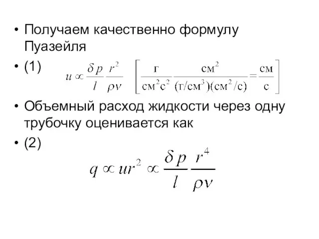 Получаем качественно формулу Пуазейля (1) Объемный расход жидкости через одну трубочку оценивается как (2)