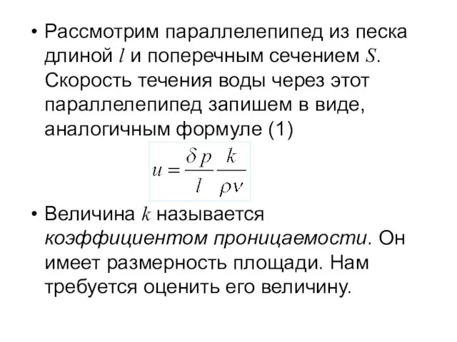 Рассмотрим параллелепипед из песка длиной l и поперечным сечением S.