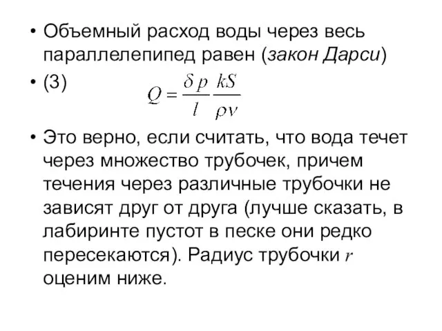 Объемный расход воды через весь параллелепипед равен (закон Дарси) (3)