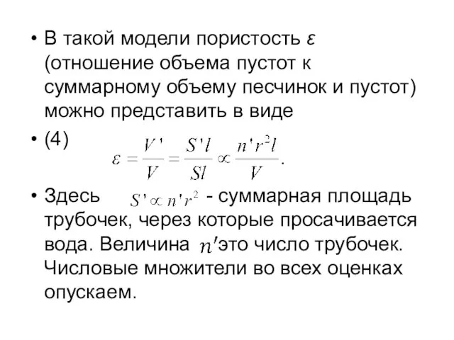 В такой модели пористость ε (отношение объема пустот к суммарному