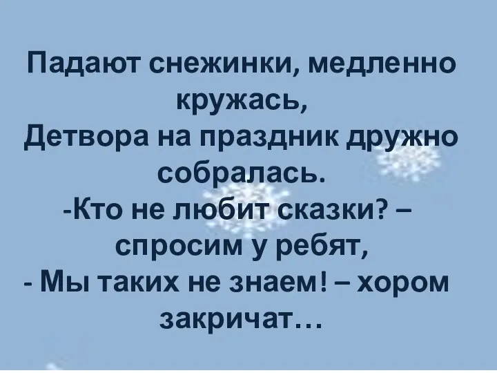 Падают снежинки, медленно кружась, Детвора на праздник дружно собралась. Кто не любит сказки?