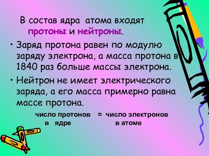 В состав ядра атома входят протоны и нейтроны. Заряд протона