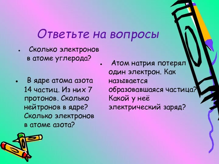 Ответьте на вопросы Сколько электронов в атоме углерода? В ядре