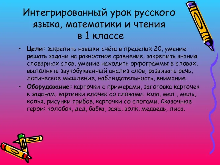 Интегрированный урок русского языка, математики и чтения в 1 классе Цели: закрепить навыки