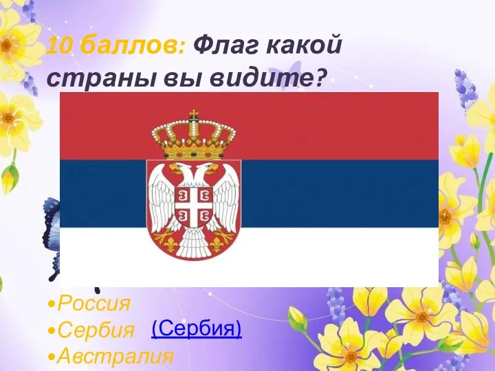 10 баллов: Флаг какой страны вы видите? •Россия •Сербия •Австралия (Сербия)