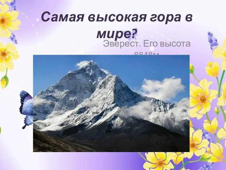 Самая высокая гора в мире? Эверест. Его высота 8848м
