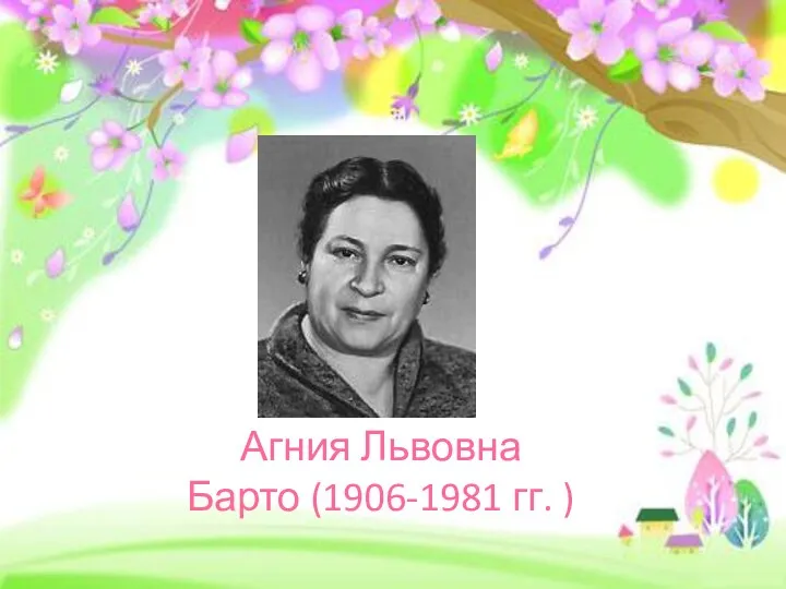 Агния Львовна Барто (1906-1981 гг. )