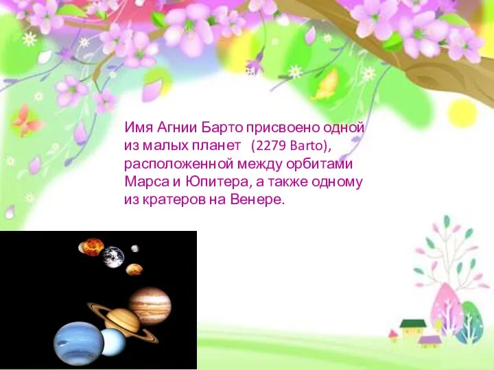 Имя Агнии Барто присвоено одной из малых планет (2279 Barto), расположенной между орбитами