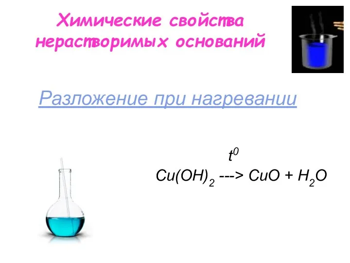 Химические свойства нерастворимых оснований t0 Сu(OН)2 ---> СuO + H2O Разложение при нагревании