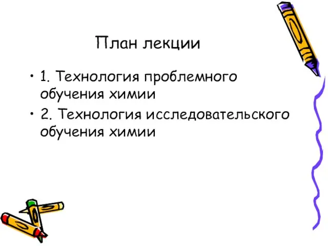 План лекции 1. Технология проблемного обучения химии 2. Технология исследовательского обучения химии