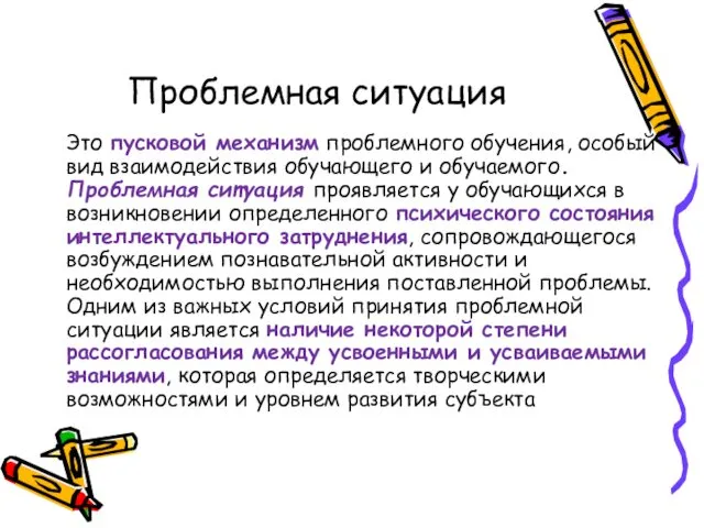 Проблемная ситуация Это пусковой механизм проблемного обучения, особый вид взаимодействия