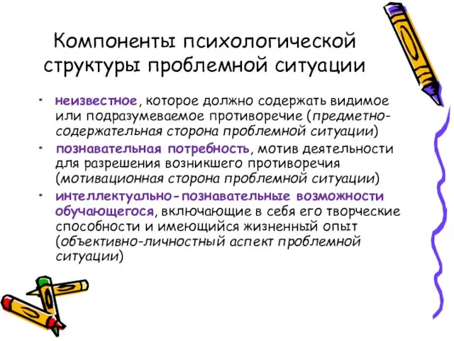 Компоненты психологической структуры проблемной ситуации неизвестное, которое должно содержать видимое