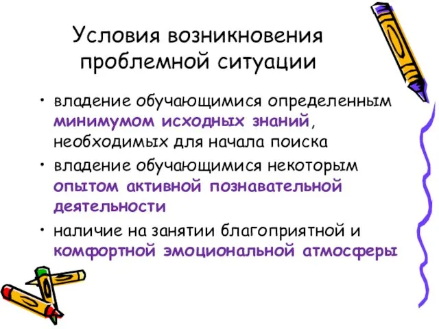 Условия возникновения проблемной ситуации владение обучающимися определенным минимумом исходных знаний,