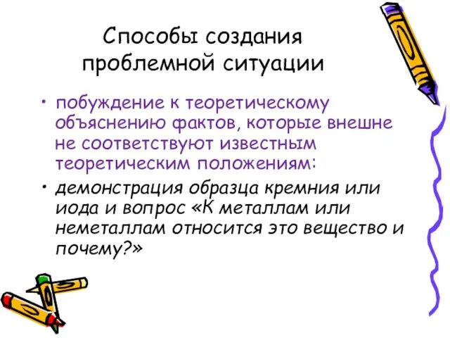 Способы создания проблемной ситуации побуждение к теоретическому объяснению фактов, которые