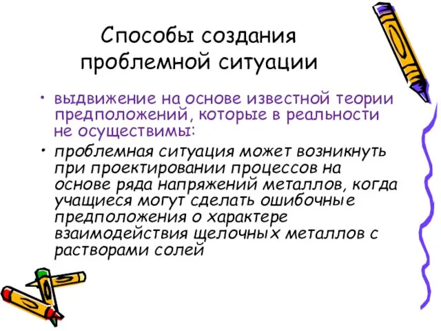 Способы создания проблемной ситуации выдвижение на основе известной теории предположений,