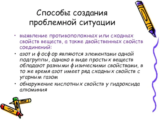 Способы создания проблемной ситуации выявление противоположных или сходных свойств веществ,