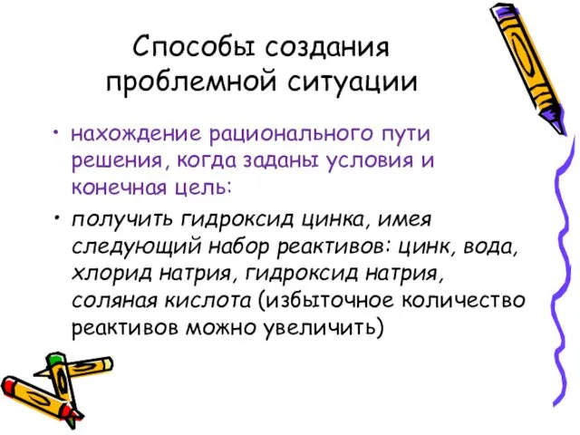 Способы создания проблемной ситуации нахождение рационального пути решения, когда заданы