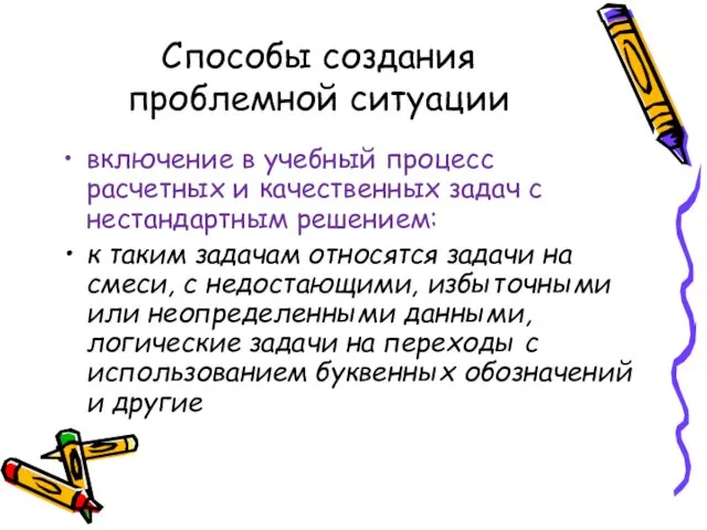 Способы создания проблемной ситуации включение в учебный процесс расчетных и