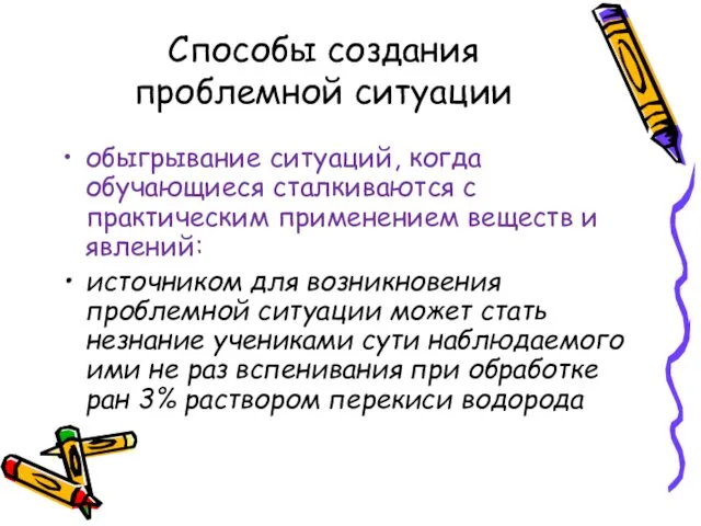 Способы создания проблемной ситуации обыгрывание ситуаций, когда обучающиеся сталкиваются с